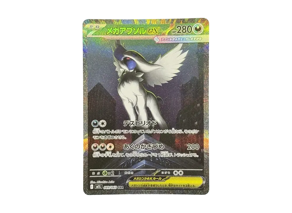 メガアブソルex SAR [M1L 089/063](拡張パック「メガブレイブ」)