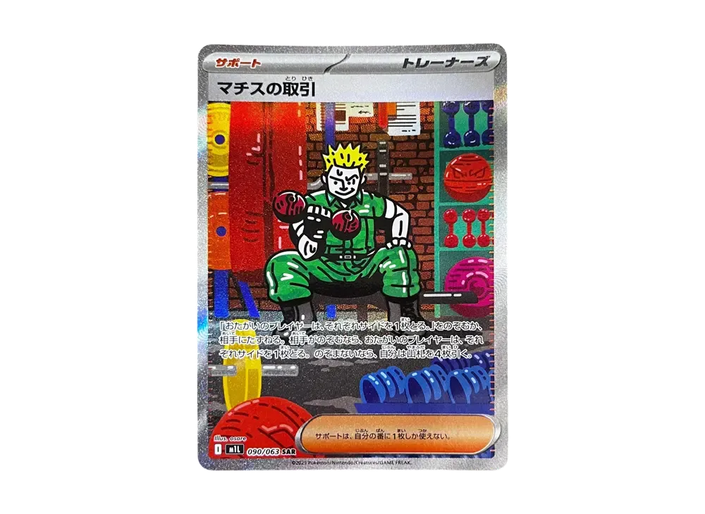 マチスの取引 SAR [M1L 090/063](拡張パック「メガブレイブ」)