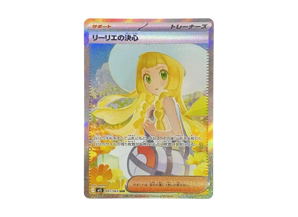 リーリエの決心 SAR [M1L 091/063](拡張パック「メガブレイブ」)
