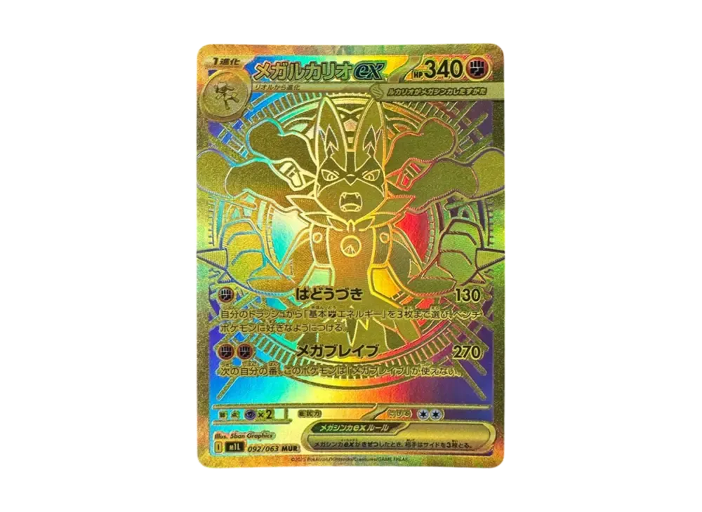 メガルカリオex MUR [M1L 092/063](拡張パック「メガブレイブ」)