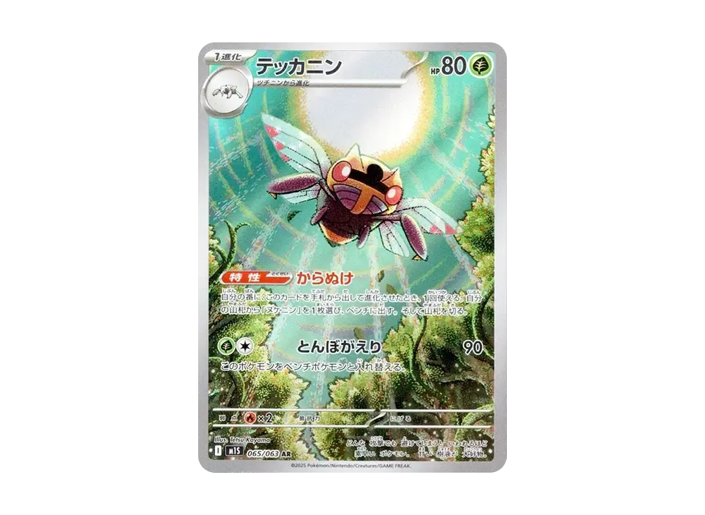 テッカニン AR [M1S 065/063](拡張パック「メガシンフォニア」)