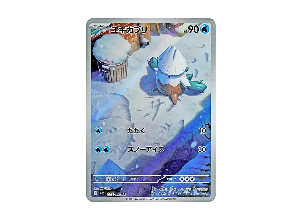 ユキカブリ AR [M1S 067/063](拡張パック「メガシンフォニア」)