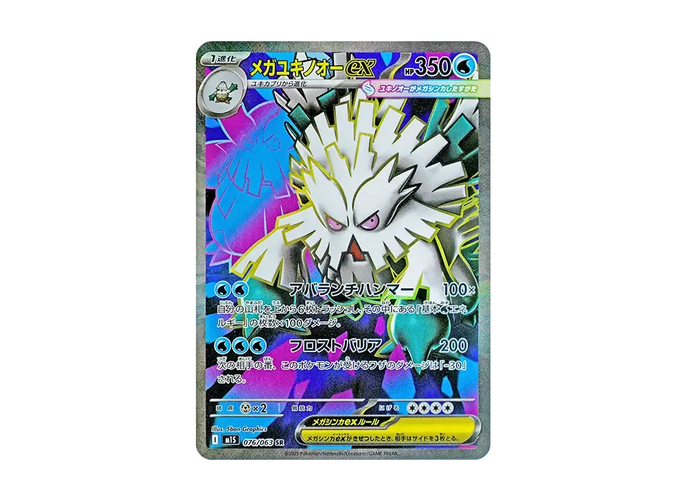 メガユキノオーex SR [M1S 076/063](拡張パック「メガシンフォニア」)