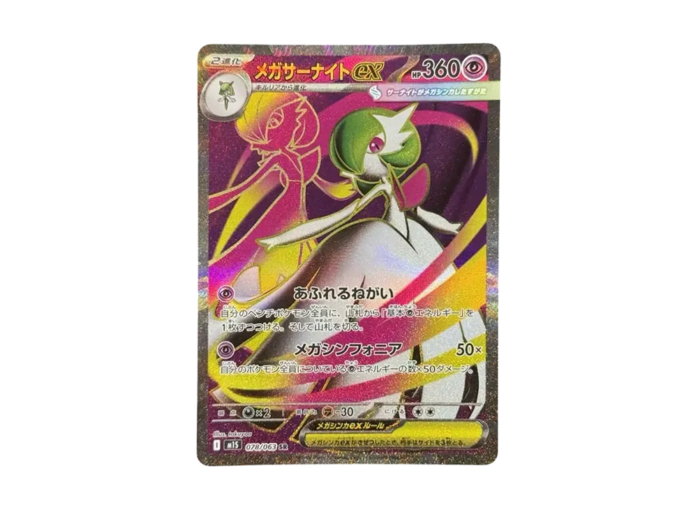 メガサーナイトex SR [M1S 078/063](拡張パック「メガシンフォニア」)