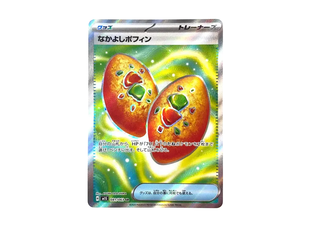 なかよしポフィン SR [M1S 081/063](拡張パック「メガシンフォニア」)