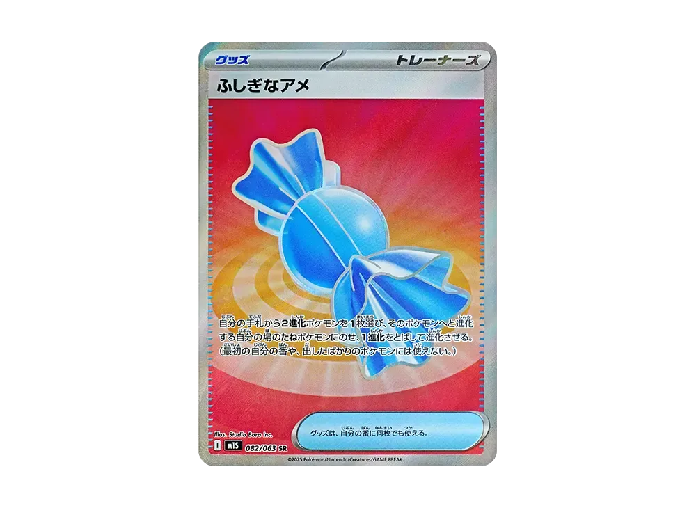 ふしぎなアメ SR [M1S 082/063](拡張パック「メガシンフォニア」)