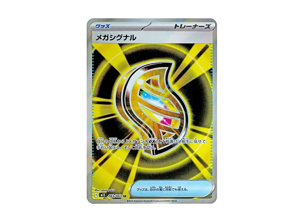 メガシグナル SR [M1S 083/063](拡張パック「メガシンフォニア」)