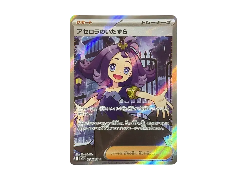 アセロラのいたずら SR [M1S 084/063](拡張パック「メガシンフォニア」)