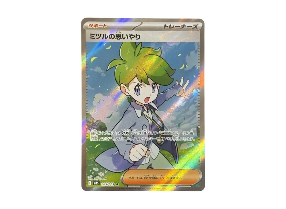ミツルの思いやり SR [M1S 085/063](拡張パック「メガシンフォニア」)