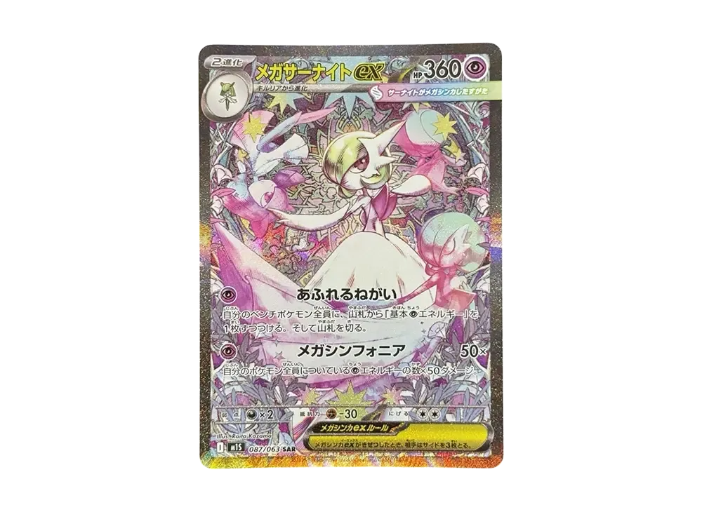 メガサーナイトex SAR [M1S 087/063](拡張パック「メガシンフォニア」)