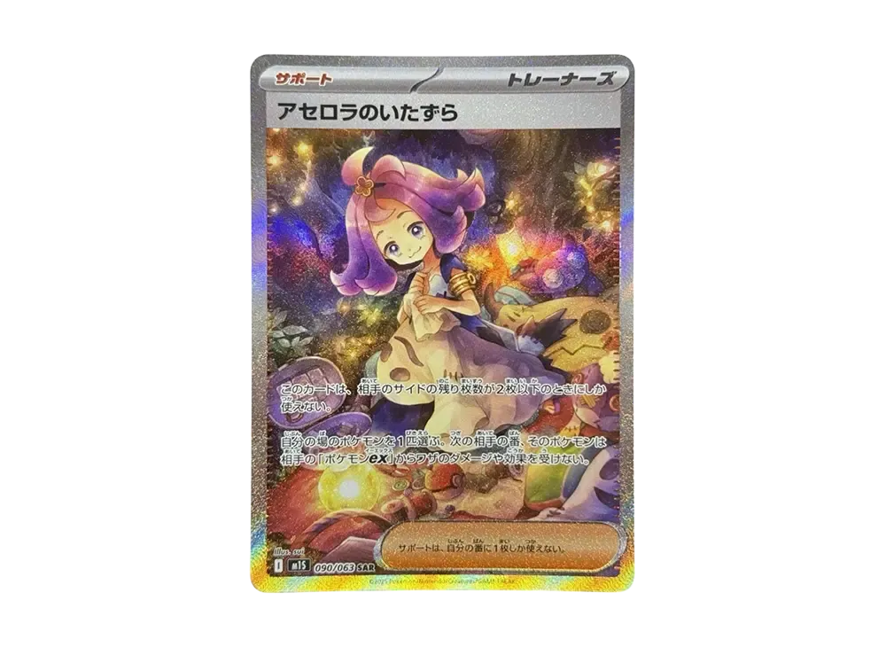 アセロラのいたずら SAR [M1S 090/063](拡張パック「メガシンフォニア」)