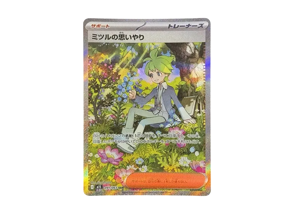 ミツルの思いやり SAR [M1S 091/063](拡張パック「メガシンフォニア」)