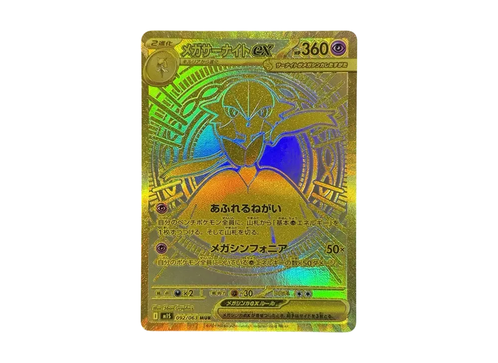 メガサーナイトex MUR [M1S 092/063](拡張パック「メガシンフォニア」)