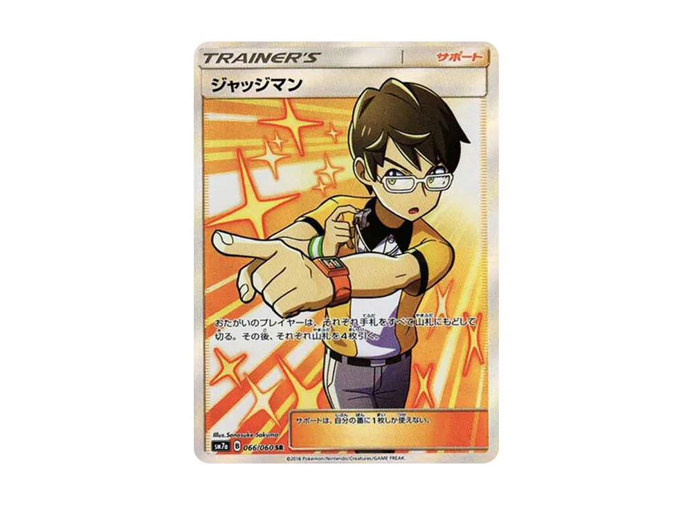ジャッジマン SR[SM7a 066/060](拡張パック「迅雷スパーク」)