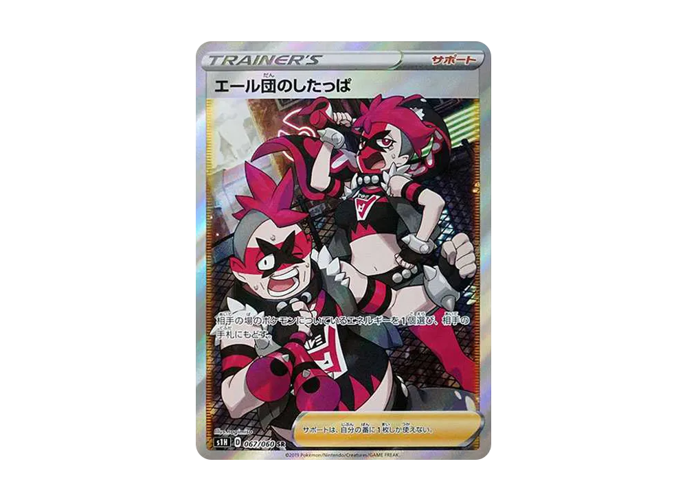 エール団のしたっぱ SR[S1H 067/060](拡張パック「シールド」)