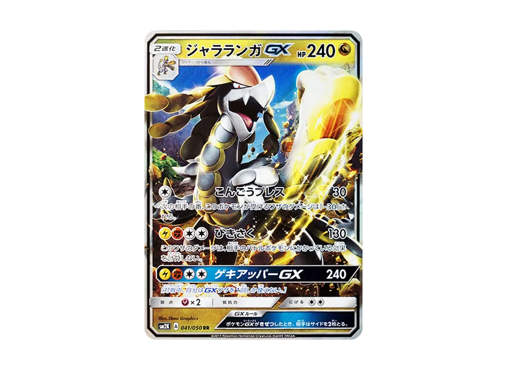 ジャラランガGX RR [SM2K 041/050](拡張パック「キミを待つ島々」)