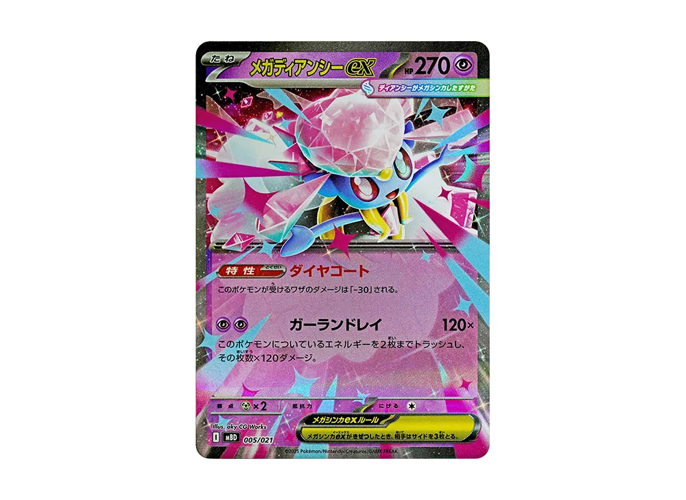 メガディアンシーex [MBD 005/021](スターターセットMEGA「メガディアンシーex」)
