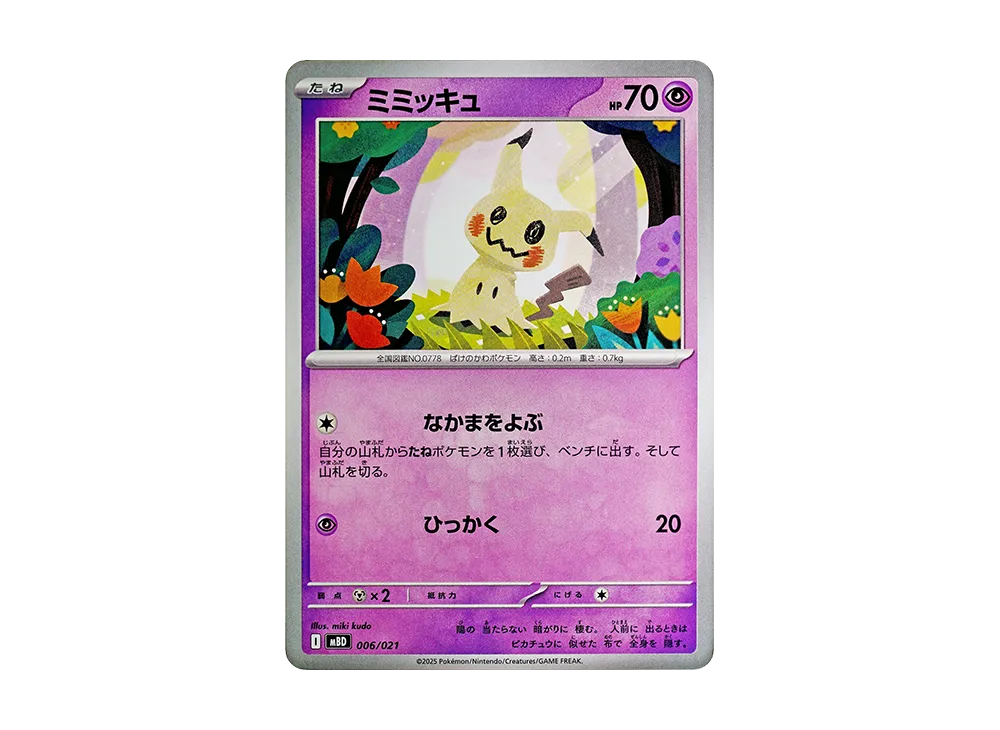 ミミッキュ [MBD 006/021](スターターセットMEGA「メガディアンシーex」)