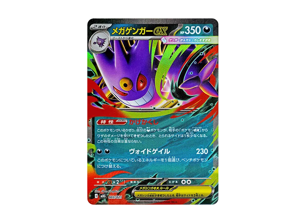 メガゲンガーex [MBG 003/021](スターターセットMEGA「メガゲンガーex」)