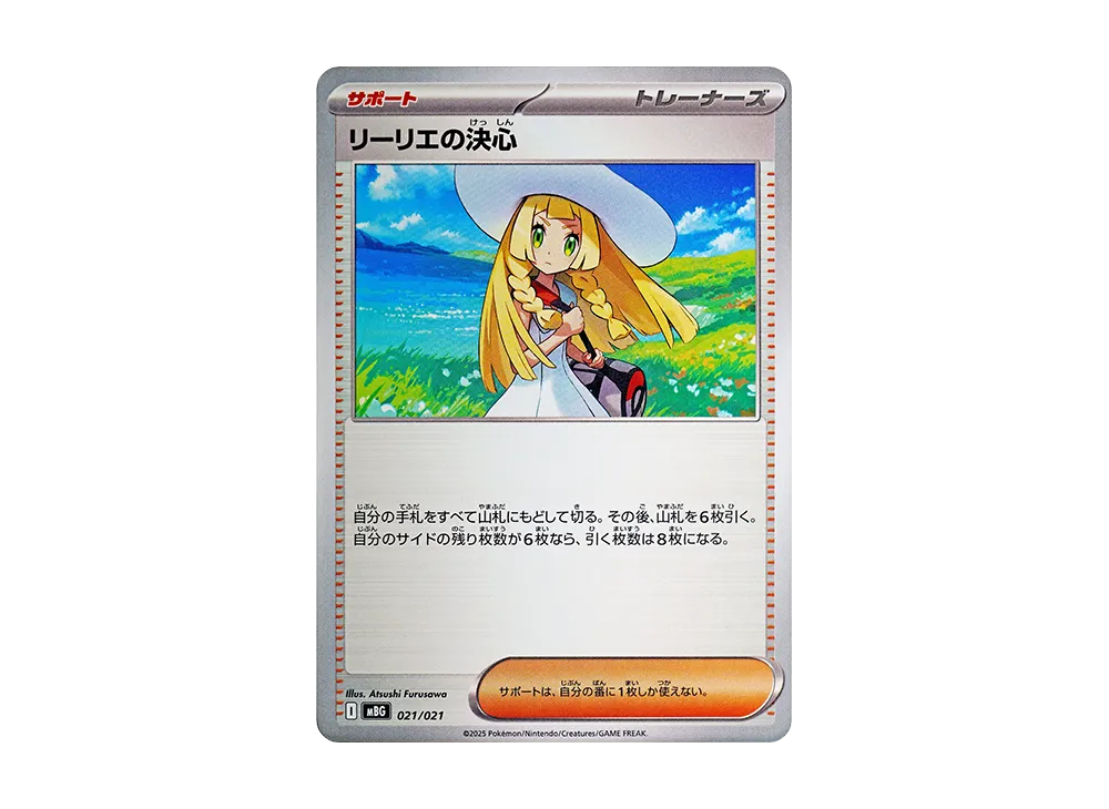 リーリエの決心 [MBG 021/021](スターターセットMEGA「メガゲンガーex」)