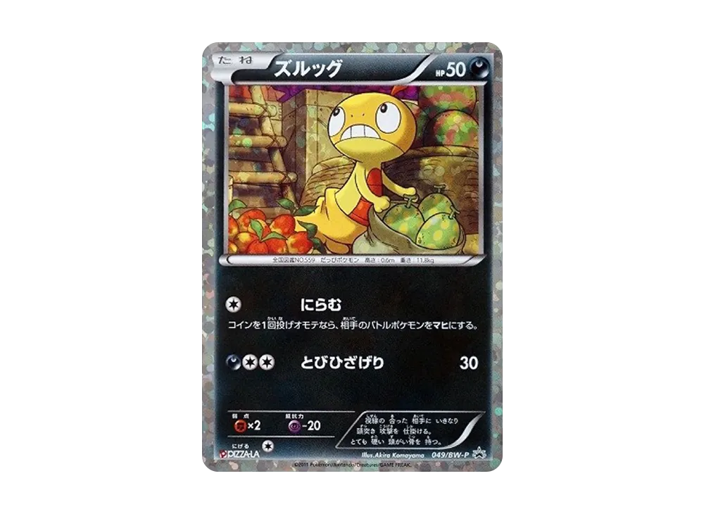 ズルッグ P [BW-P 049/BW-P](プロモーションカード「ピザーラ限定セット」)