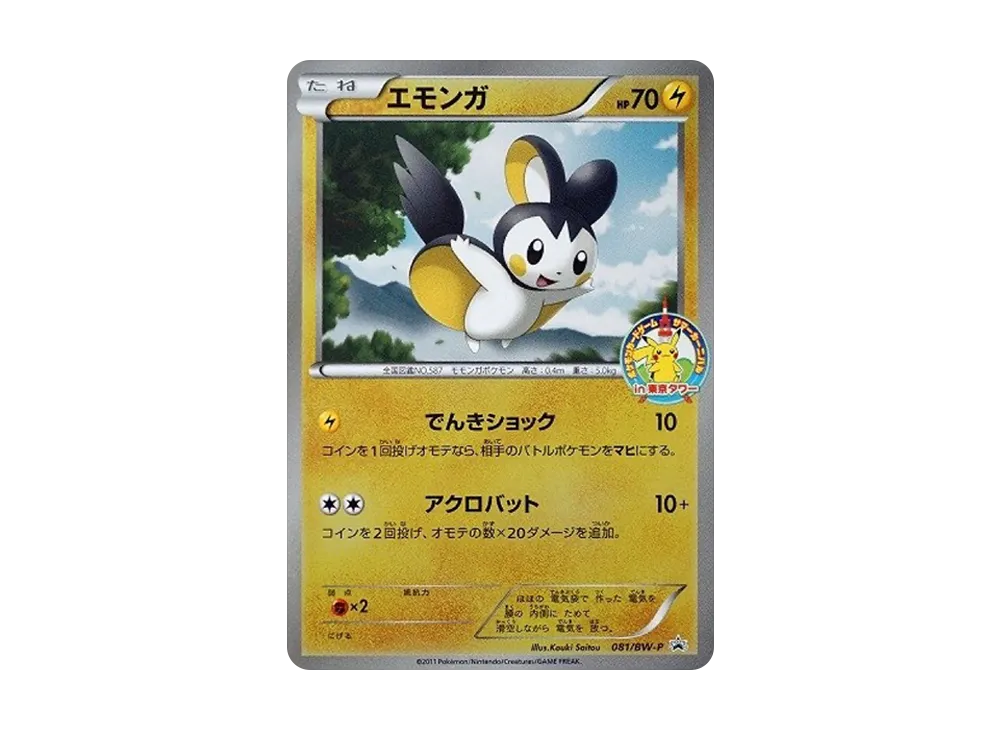 エモンガ P [BW-P 081/BW-P](プロモーションカード「サマーカーニバル in 東京タワー」)