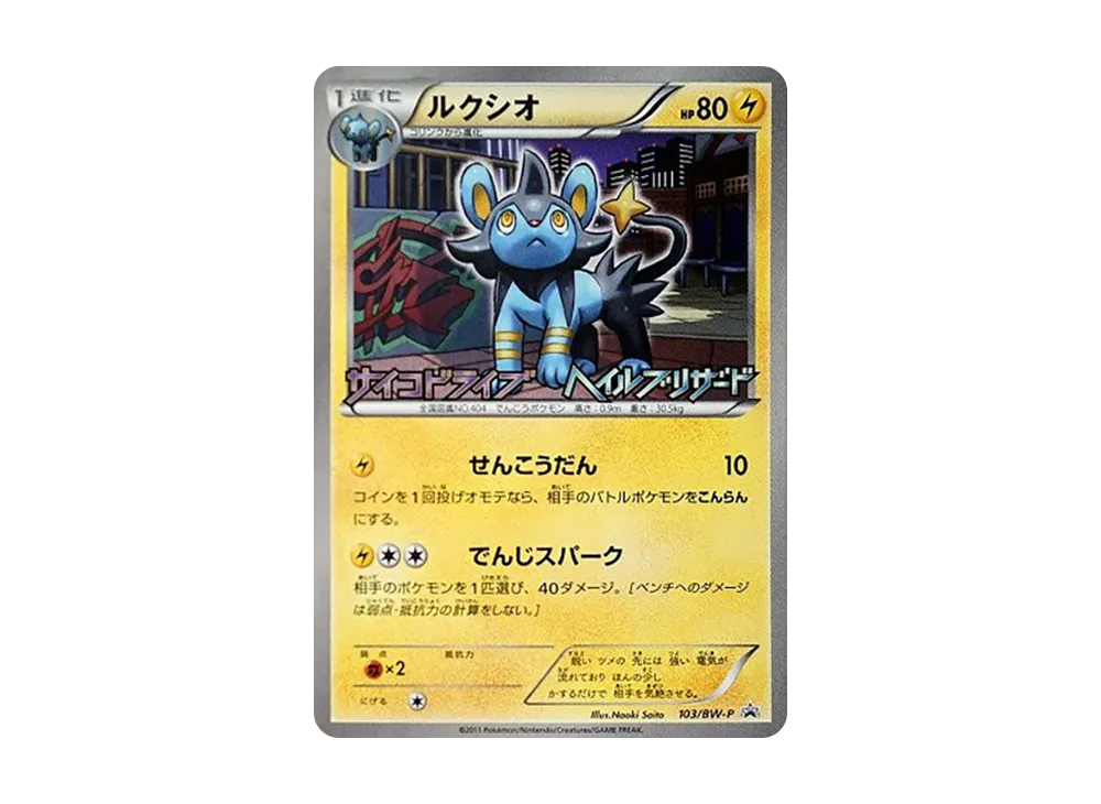 ルクシオ P [BW-P 103/BW-P](プロモーションカード「サイコドライブ ヘイルブリザード 発売記念キャンペーン」)