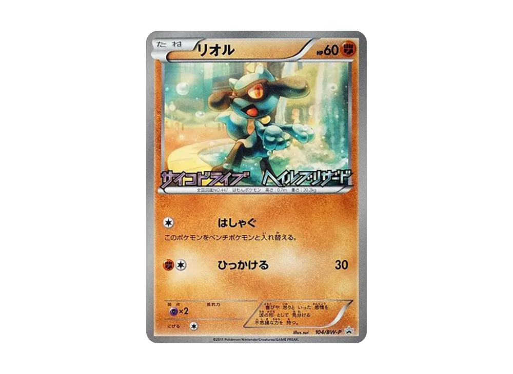 リオル P [BW-P 104/BW-P](プロモーションカード「サイコドライブ ヘイルブリザード 発売記念キャンペーン」)