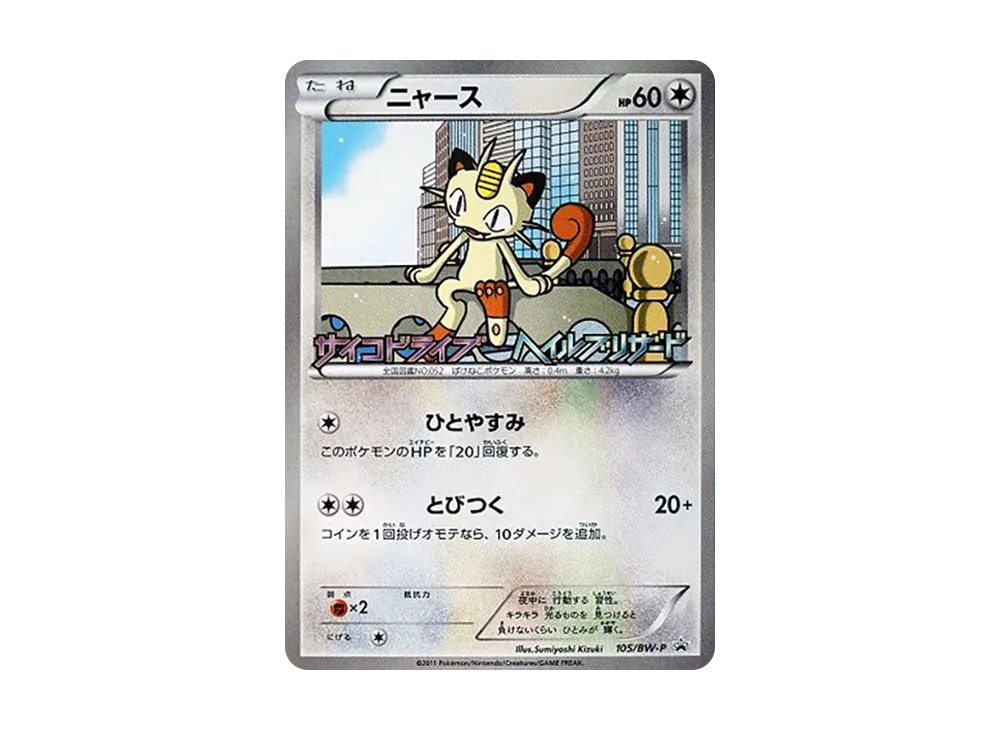 ニャース P [BW-P 105/BW-P](プロモーションカード「サイコドライブ ヘイルブリザード 発売記念キャンペーン」)