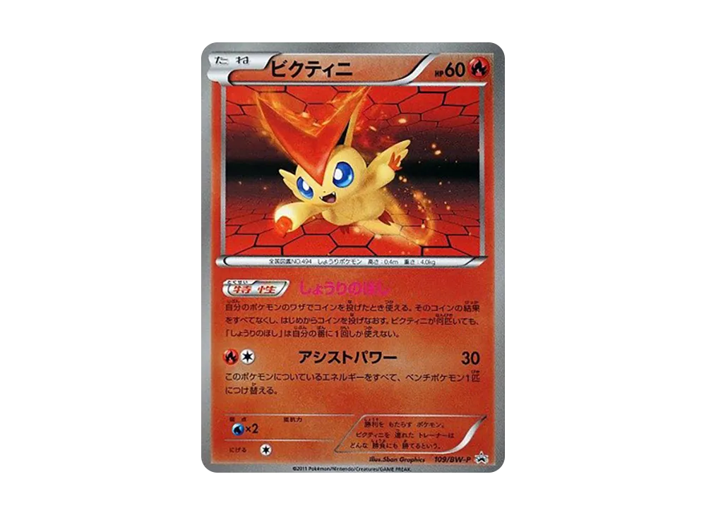ビクティニ P [BW-P 109/BW-P](バトルギフトセット「ボルトロスVSトルネロス 封入カード」)