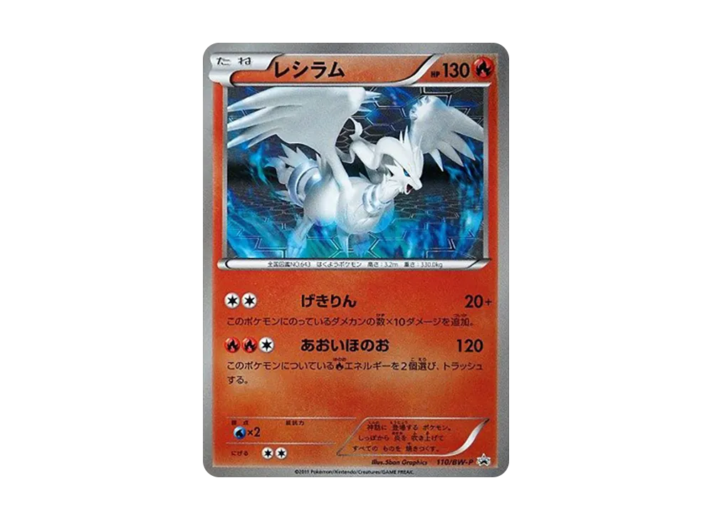 レシラム P [BW-P 110/BW-P](バトルギフトセット「ボルトロスVSトルネロス 封入カード」)