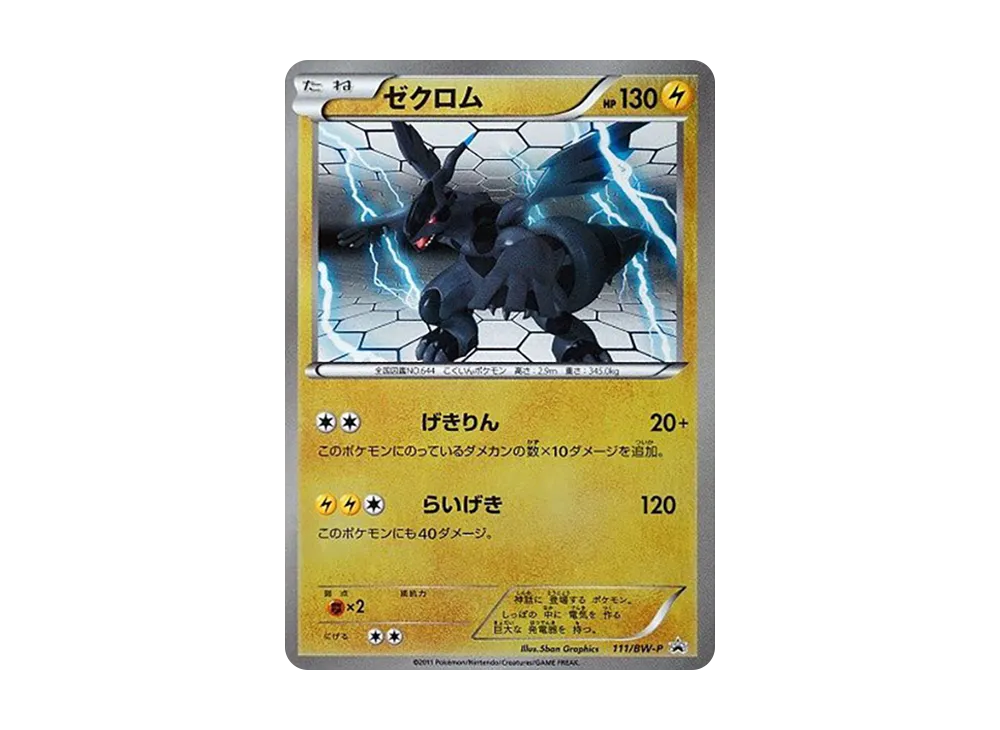 ゼクロム P [BW-P 111/BW-P](バトルギフトセット「ボルトロスVSトルネロス 封入カード」)