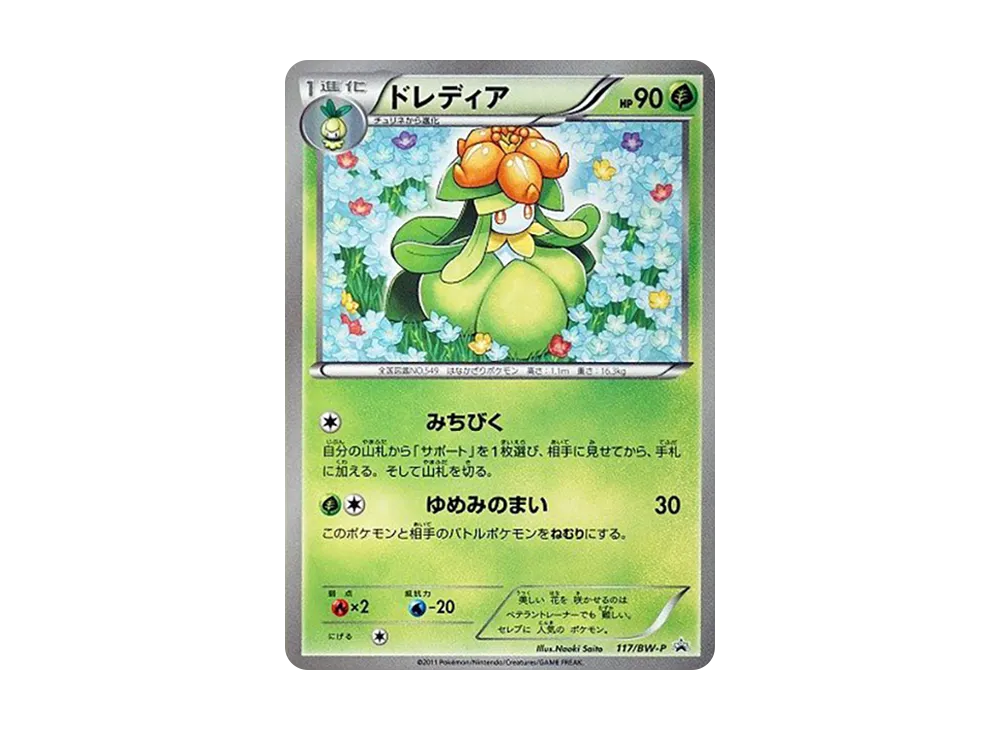 ドレディア P [BW-P 117/BW-P](スペシャルキャンペーンパック「ゾロアーク」)