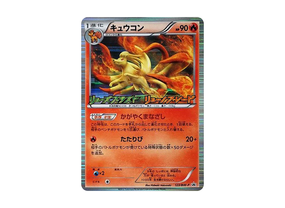 キュウコン P [BW-P 123/BW-P](プロモーションカード「リューズブラスト リューノブレード BOX購入キャンペーン」)