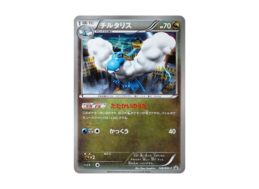 チルタリス P [BW-P 148/BW-P](プロモーションカード「サザンドラ・ガブリアスカップ 参加プレゼント」)
