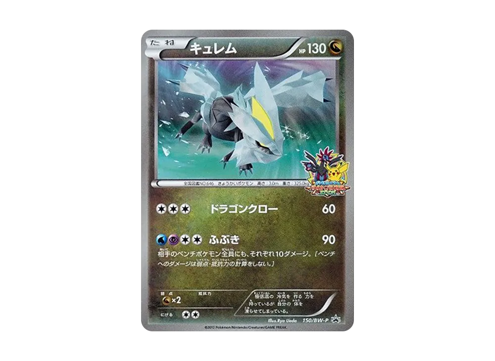 キュレム P [BW-P 150/BW-P](プロモーションカード「バトルカーニバル2012スプリング 参加賞」)