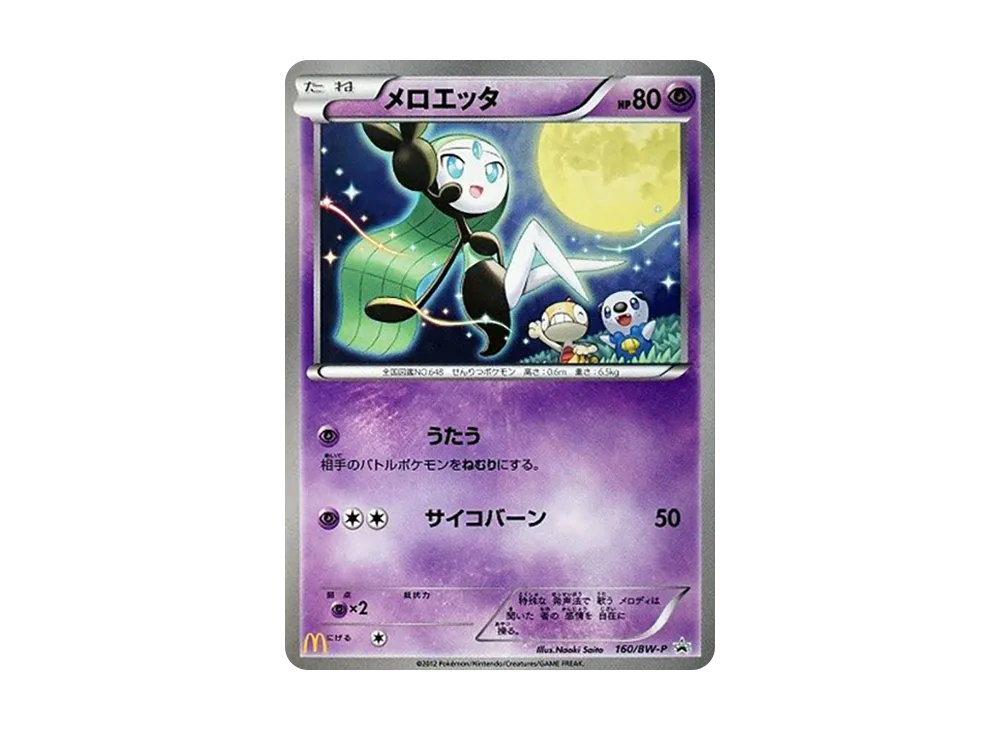 メロエッタ P [BW-P 160/BW-P](プロモーションカード「マクドナルドハッピーセット」)