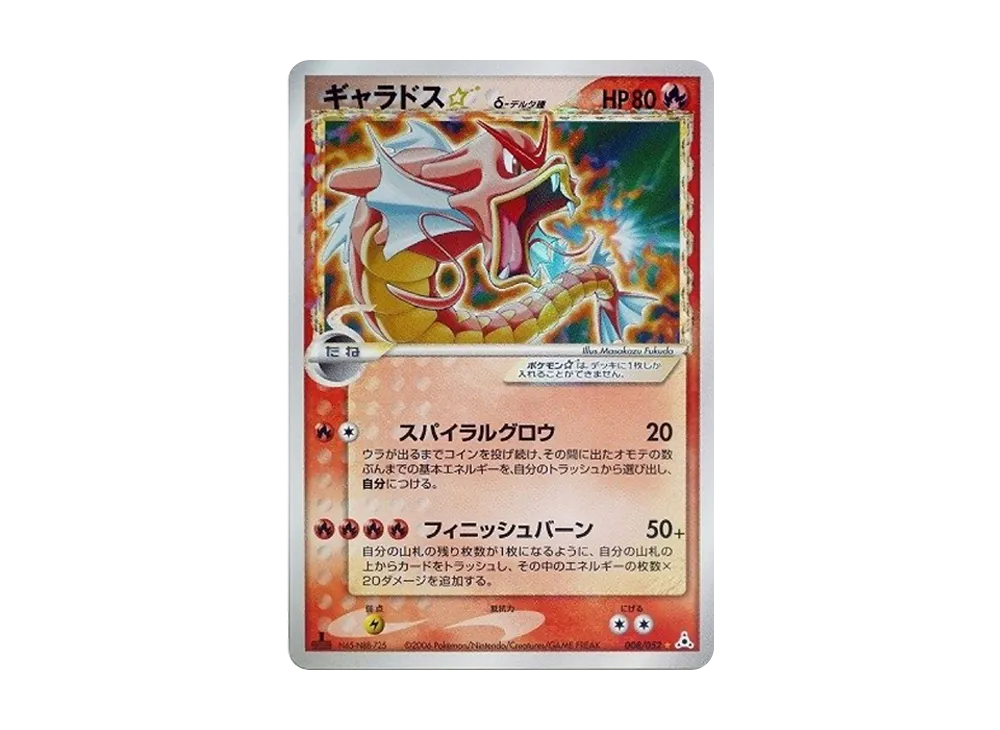 ギャラドス☆δ-デルタ種 ◇: 1ED[PCG7 008/052](拡張パック「ホロンの幻影」)