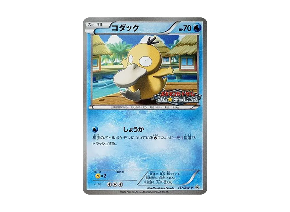 コダック P [BW-P 167/BW-P](プロモーションカードパック「ジム☆チャレンジ 2012年9月」)