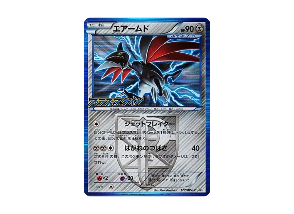 エアームド P [BW-P 177/BW-P](プロモーションカード「プラズマゲイル 発売記念キャンペーン」)