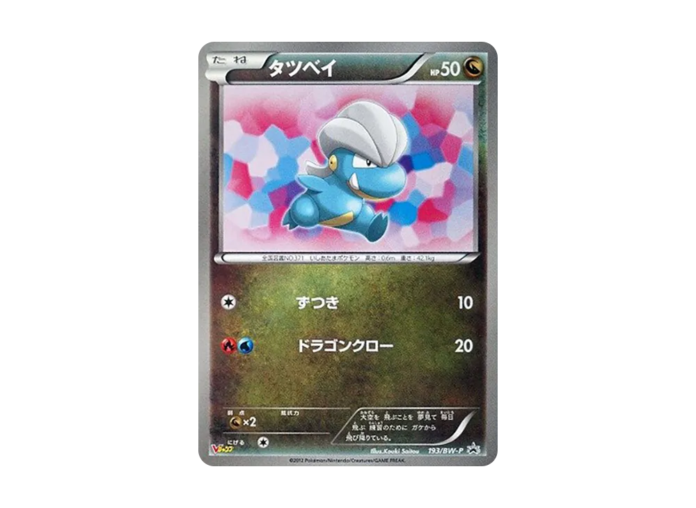 タツベイ P [BW-P 193/BW-P](プロモーションカード「Vジャンプ 2013年1月特大号 付録」)