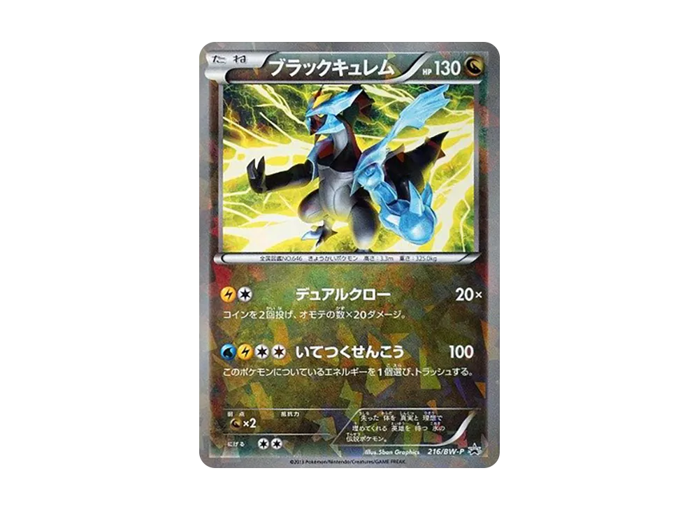ブラックキュレム P [BW-P 216/BW-P](プロモーションカード「スペシャルパック ブラックキュレム」)