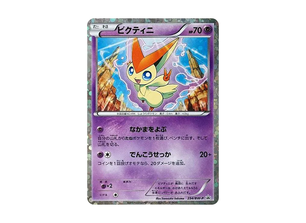 ビクティニ P [BW-P 234/BW-P](プロモーションカード「ミュウツーVSゲノセクト 」)