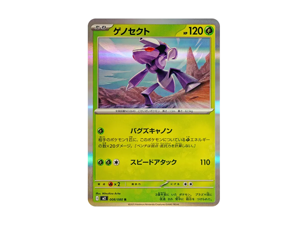 ゲノセクト R [M2 008/080](拡張パック「インフェルノX」)