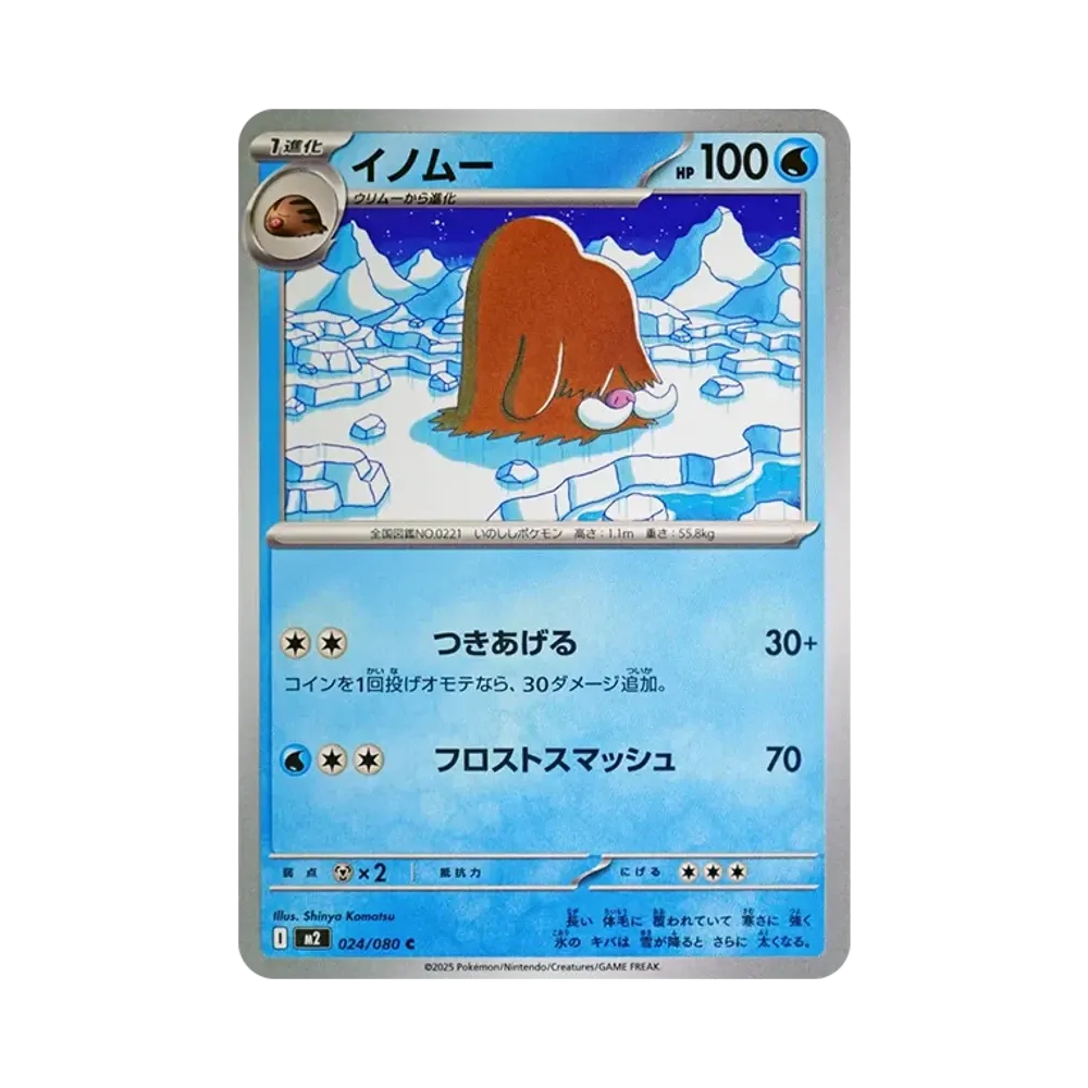 イノムー C [M2 024/080](拡張パック「インフェルノX」)