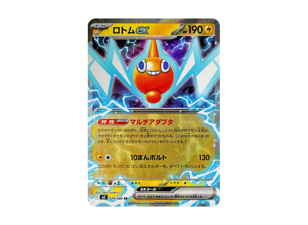 ロトムex RR [M2 029/080](拡張パック「インフェルノX」)