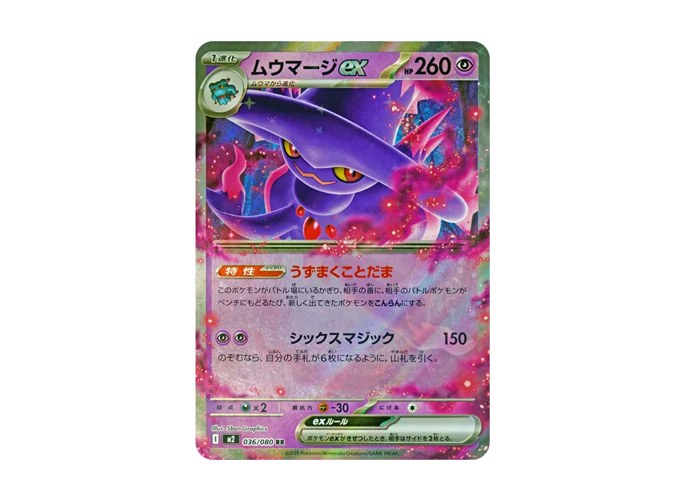 ムウマージex RR [M2 036/080](拡張パック「インフェルノX」)