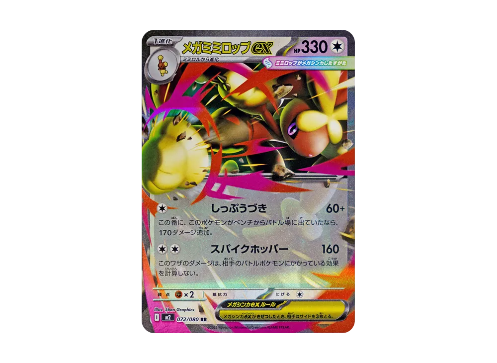 メガミミロップex RR [M2 072/080](拡張パック「インフェルノX」)