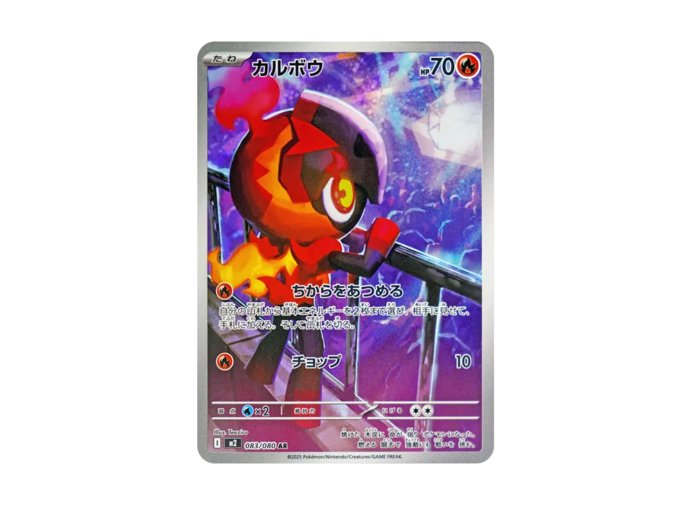 カルボウ AR [M2 083/080](拡張パック「インフェルノX」)