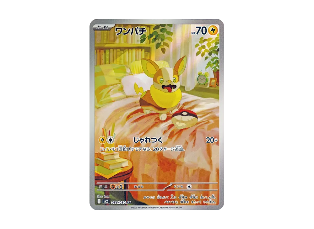 ワンパチ AR [M2 086/080](拡張パック「インフェルノX」)